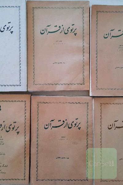 پرتوی از قرآن 