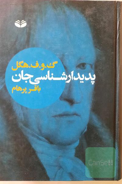 پدیدارشناسی جان 