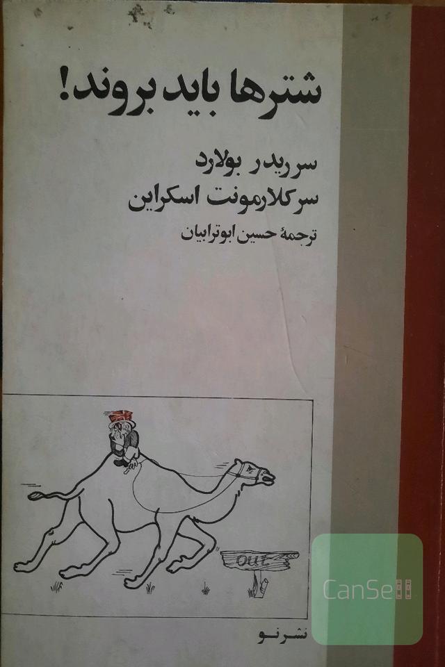 شترها باید بروند