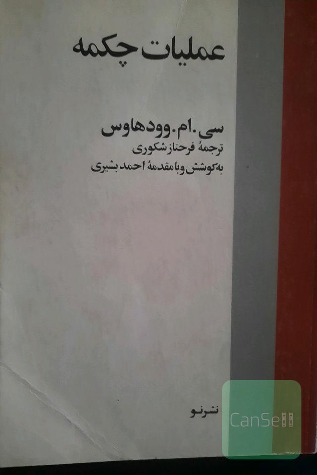 عملیات چکمه