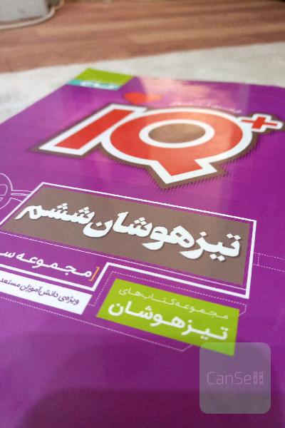 مجموعه سوالات جامع تیزهوشان ششم