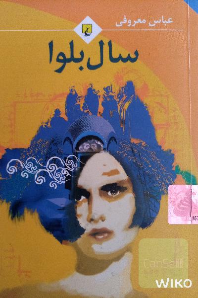 سال بلوا