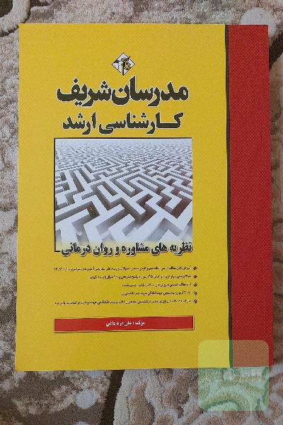 نظریه‌های مشاوره و روان‌درمانی کارشناسی ارشد