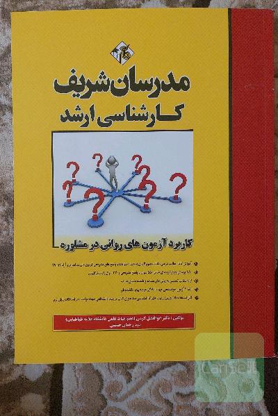 کاربرد آزمون‌های روانی در مشاوره