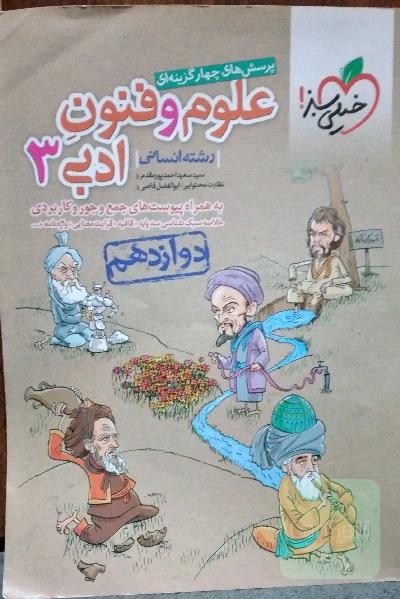 پرسش های چهار گزینه ای علوم و فنون ادبی3_رشته انسانی_دوازدهم