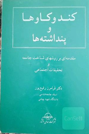 کندوکاوها و پنداشته‌ها: مقدمه‌ای بر روش‌های شناخت جامعه و تحقیقات اجتماعی