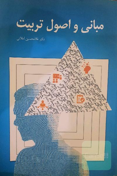 مبانی و اصول تربیت