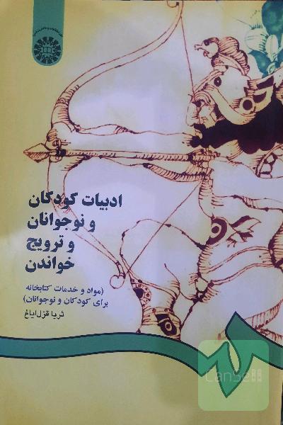 ادبیات کودکان و نوجوانان و ترویج خواندن (مواد و خدمات کتابخانه‌ای برای کودکان و نوجوانان)