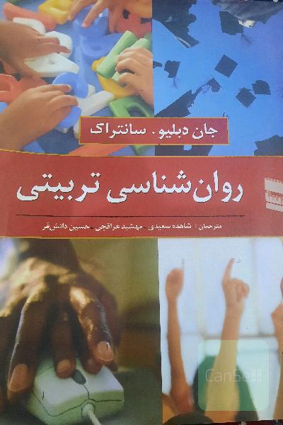 روان‌شناسی تربیتی
