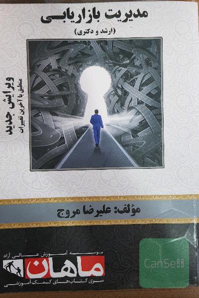 مدیریت بازاریابی دکترا و ارشد