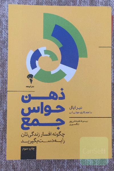 ذهن حواس جمع: چگونه افسار زندگی‌تان را به دست بگیرید