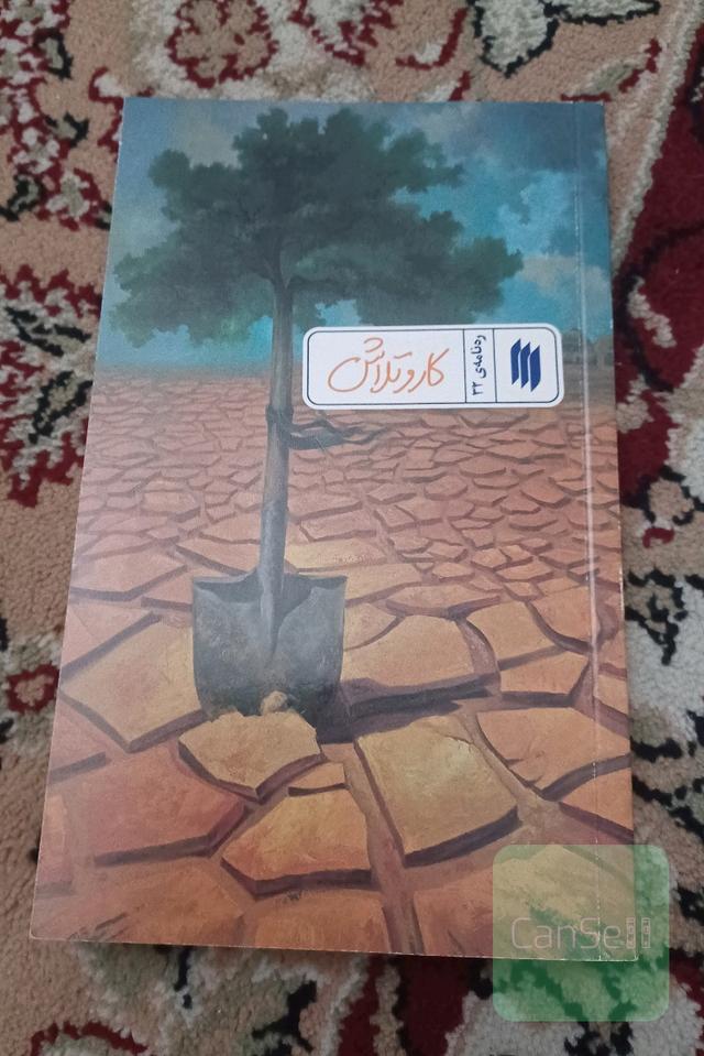 کار و تلاش