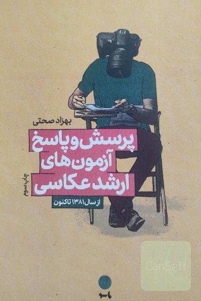 پرسش و پاسخ آزمون های ارشد عکاسی