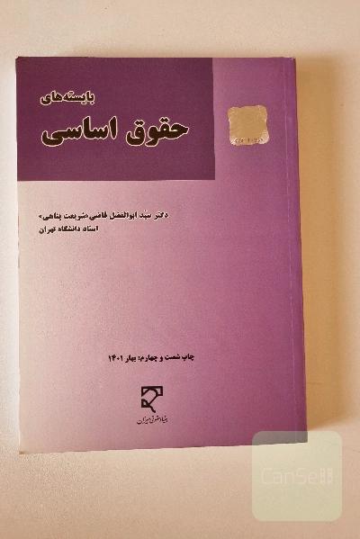 بایسته های حقوق اساسی شریعت پناهی