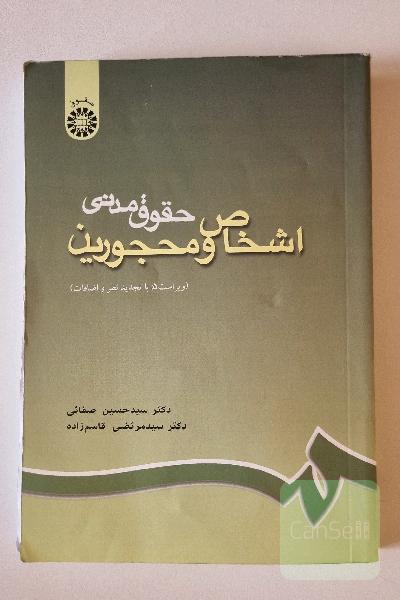 اشخاص و محجورین 
