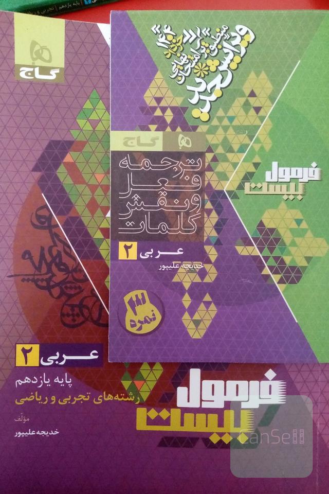فرمول بیست عربی2 تجربی و ریاضی 