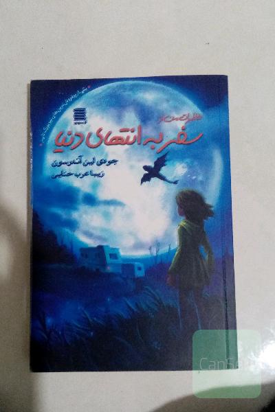 خاطرات من از سفر به انتهای دنیا