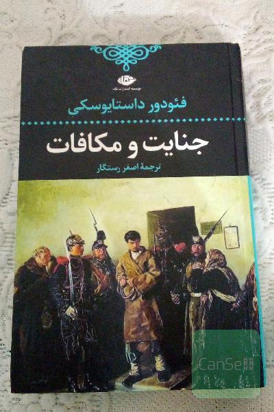 جنایت و مکافات