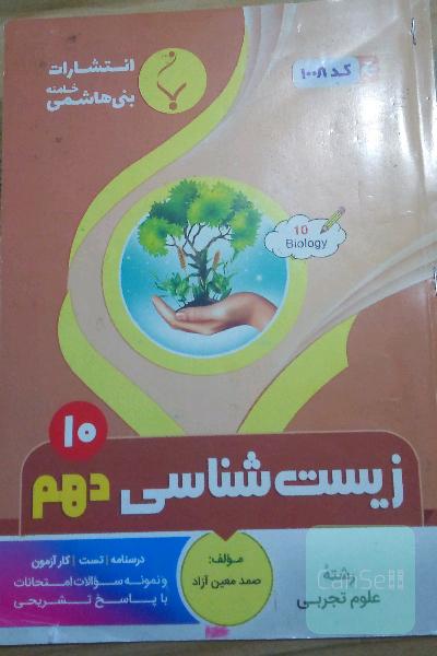 زیست شناسی دهم