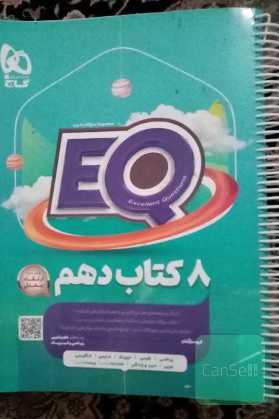 EQ گاج جامع دهم