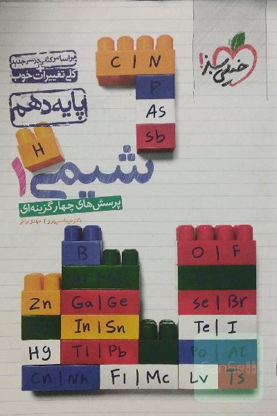 پرسش‌های چهارگزینه‌ای شیمی 1 - پایه دهم