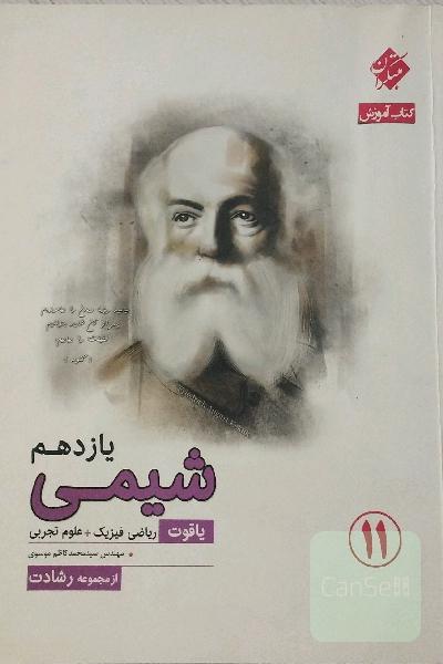 شیمی یازدهم یاقوت (رشته ریاضی و تجربی)