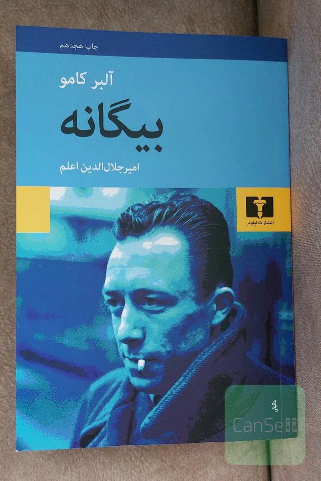 بیگانه