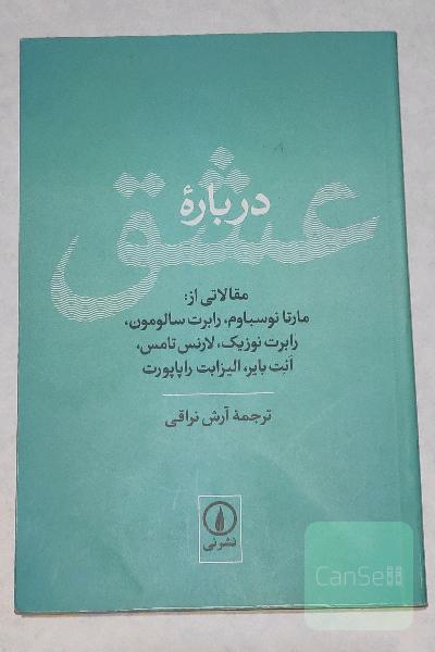 درباره عشق مقالاتی از: مارتا نوسباوم، رابرت سالومون، رابرت نوزیک، لارنس تامس، انت بایر، الیزابت راپاپورت