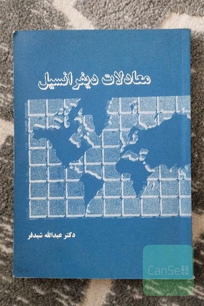 معادلات دیفرانسیل