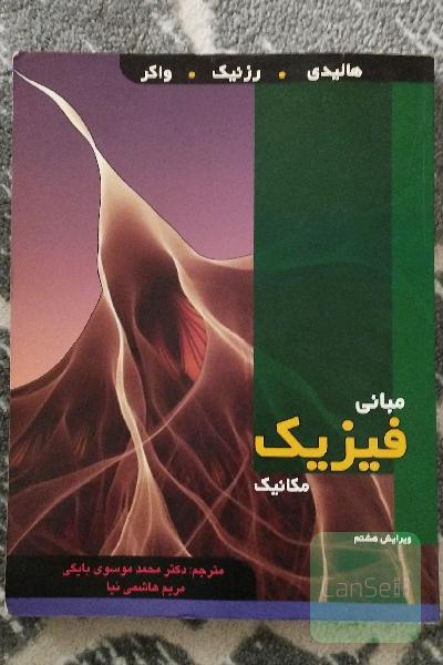 مبانی فیزیک - ویرایش هشتم