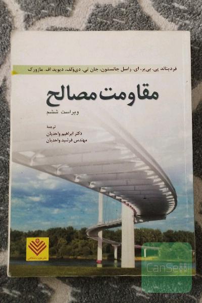 مقاومت مصالح - ویراست ششم