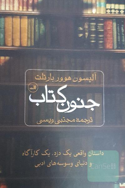 جنون کتاب: داستان واقعی یک دزد، یک کارآگاه و دنیای وسوسه‌های ادبی