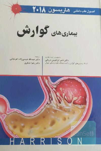 اصول طب داخلی هاریسون 2018: بیماری‌های گوارش