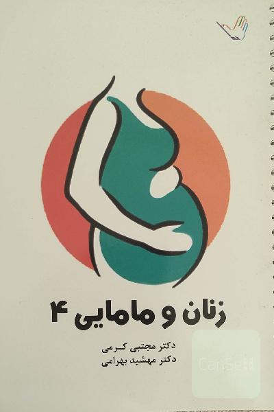 کرمی زنان و مامایی 4