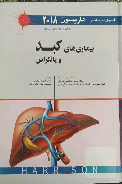 اصول طب داخلی هاریسون 2018: بیماری‌های کبد و پانکراس به همراه اطلس بیوپسی کبد
