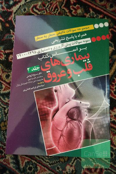نمونه سوالات پیش کارورزی و دستیاری 1395-1400 بر اساس کتاب بیماری های قلب و عروق جلد 2