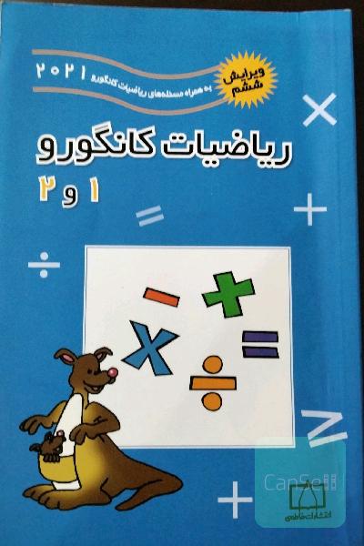 ریاضیات کانگورو 1و2