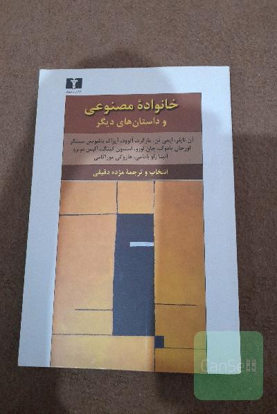 خانواده مصنوعی و داستان‌های دیگر
