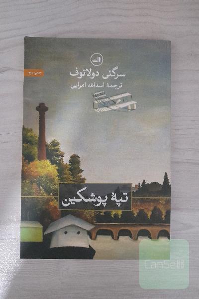 تپه پوشکین 