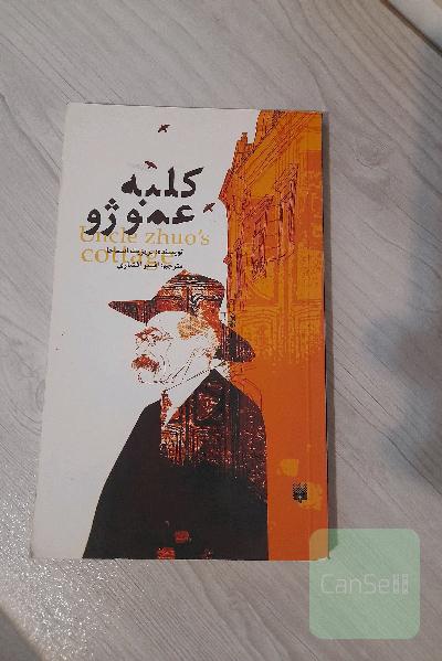 کلبه عمو ژو