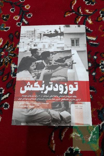 تو زودتر بکش: روایت نیروهای عملیاتی و اطلاعاتی اسرائیل از 60 سال ترور