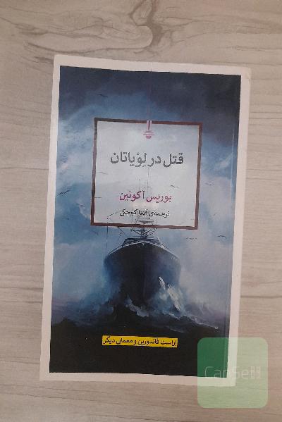 قتل در لویاتان