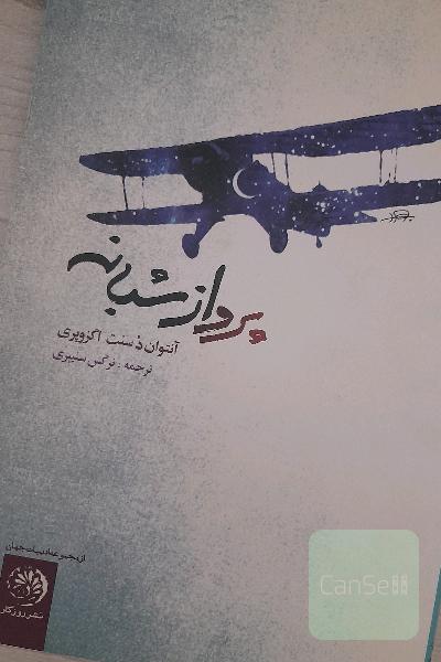 پرواز شبانه 