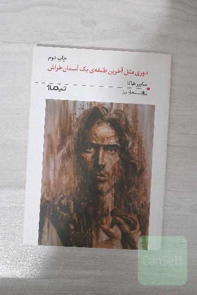 دوری مثل آخرین طبقه آسمان خراش 