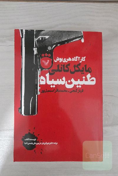 طنین سیاه