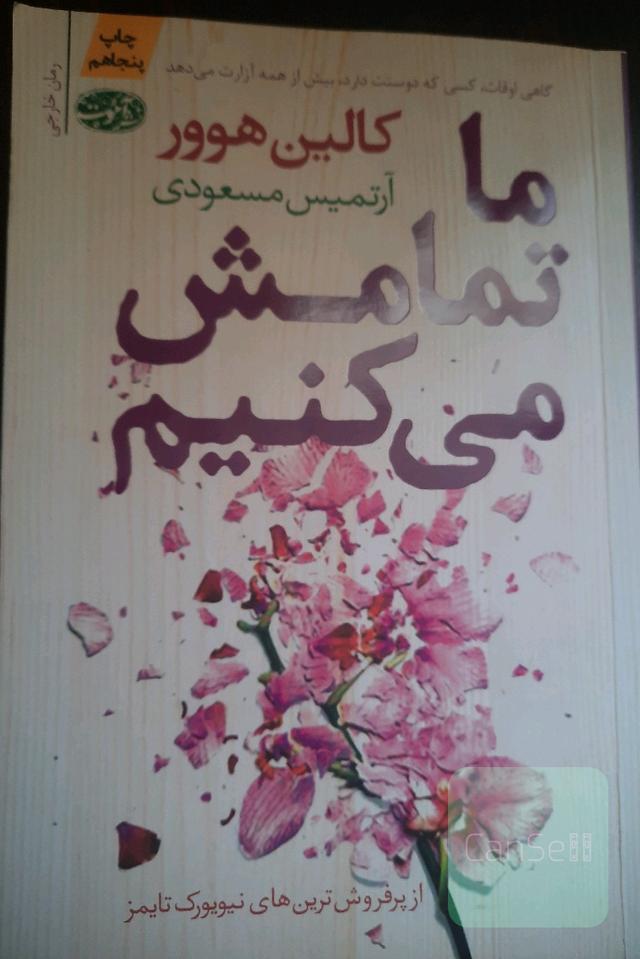 ما تمامش می کنیم