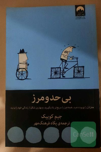 بیحدومرز: مغزتان را بهبود دهید، همه چیز را سریع‌تر یاد بگیرید، و بهترین شکل از زندگی خود را بیابید