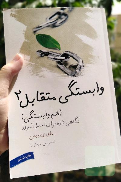 وابستگی متقابل 