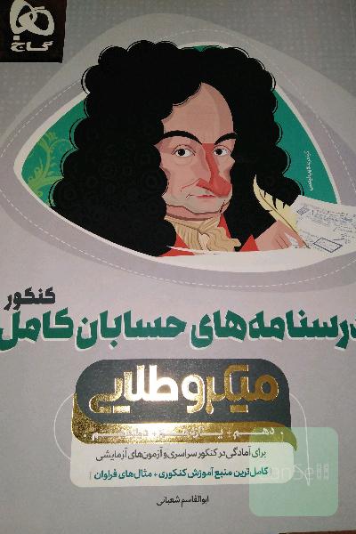 درسنامه های حسابان کامل (دهم، یازدهم، دوازدهم) 