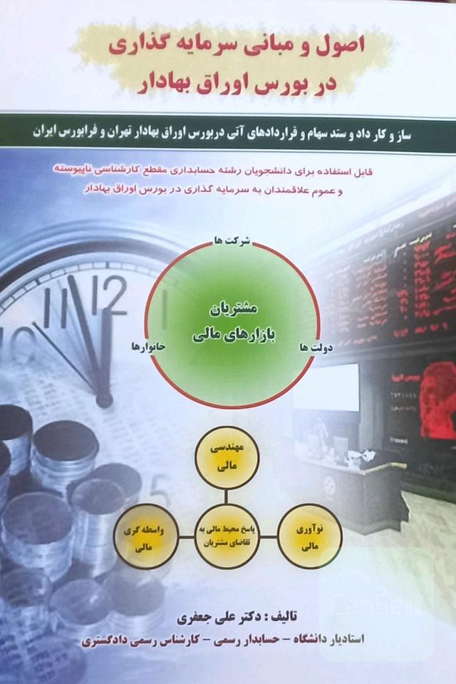  اصول و مبانی سرمایه‌گذاری در بورس اوراق بهادار